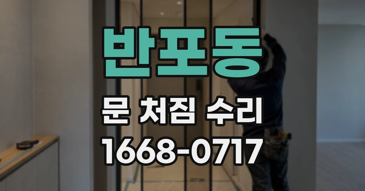 반포동 문 처짐 수리