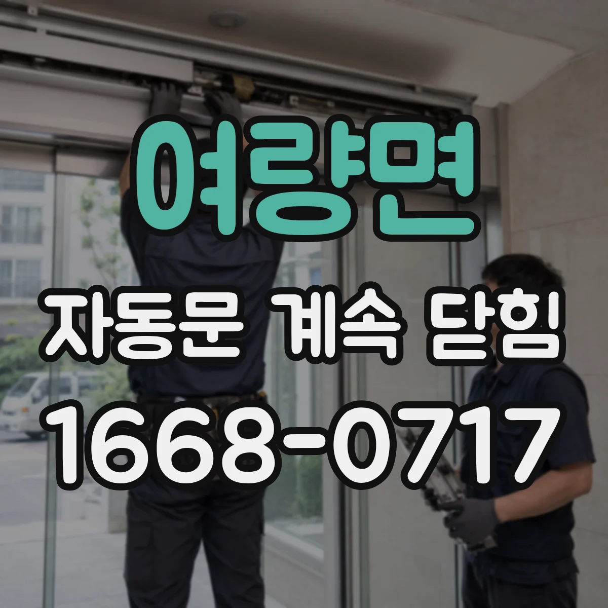 여량면 자동문 계속 닫힘