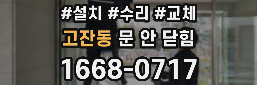 고잔동 문 안 닫힘