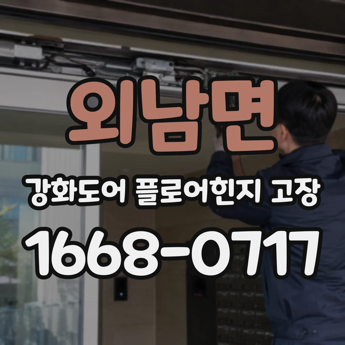 외남면 강화도어 플로어힌지 고장