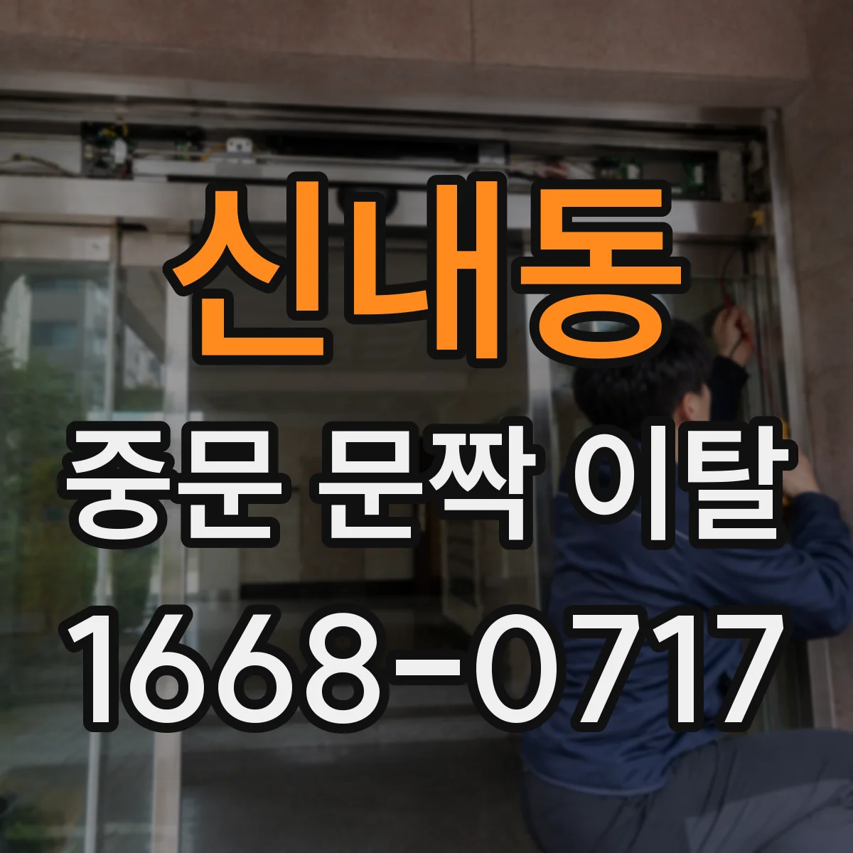 신내동 중문 문짝 이탈