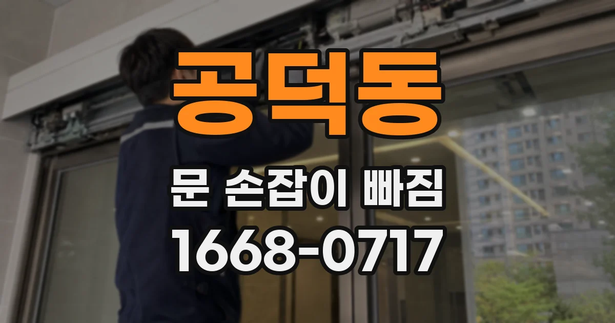 공덕동 문 손잡이 빠짐