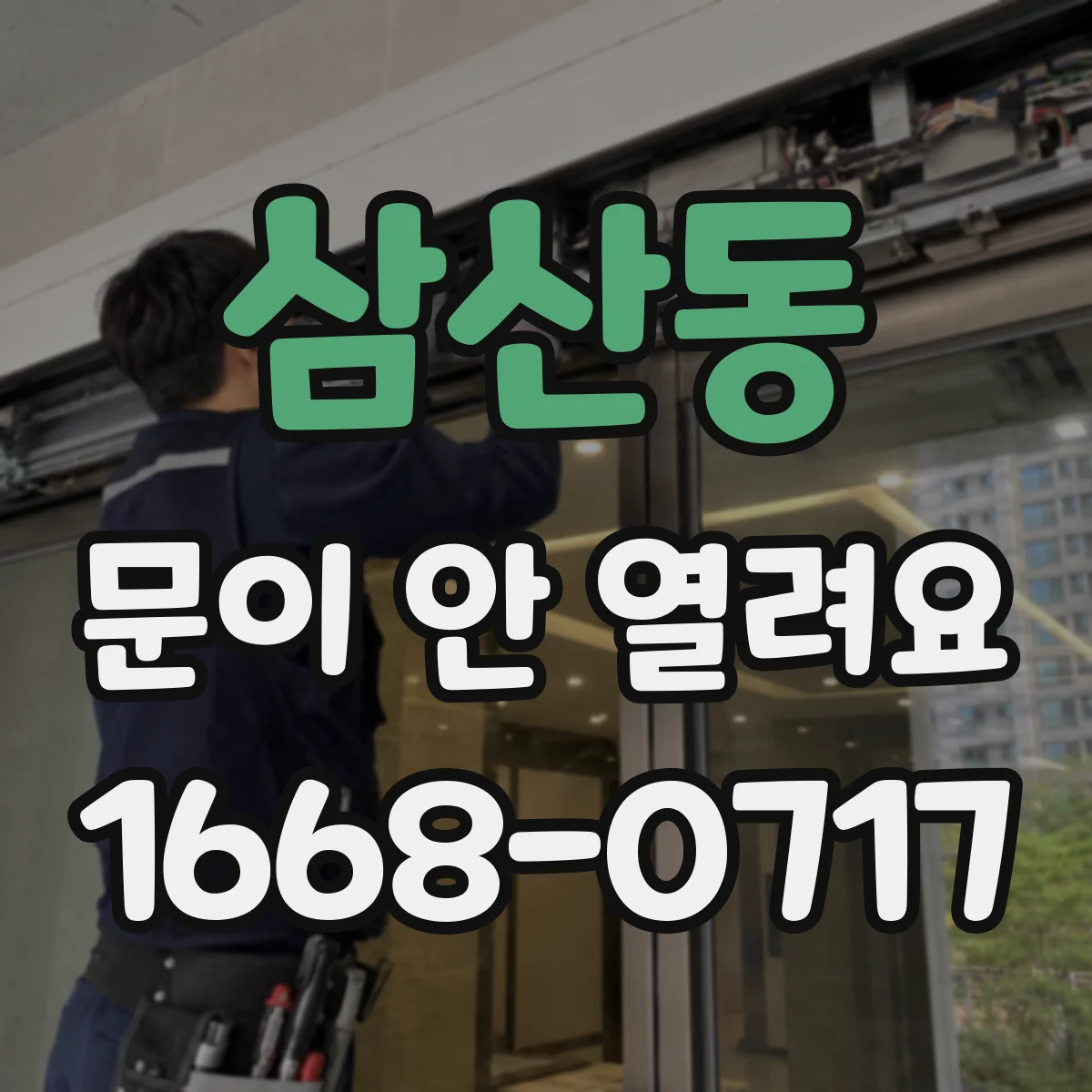 삼산동 문이 안 열려요