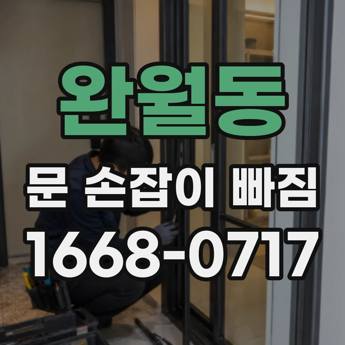 완월동 문 손잡이 빠짐