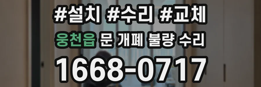 웅천읍 문 개폐 불량 수리