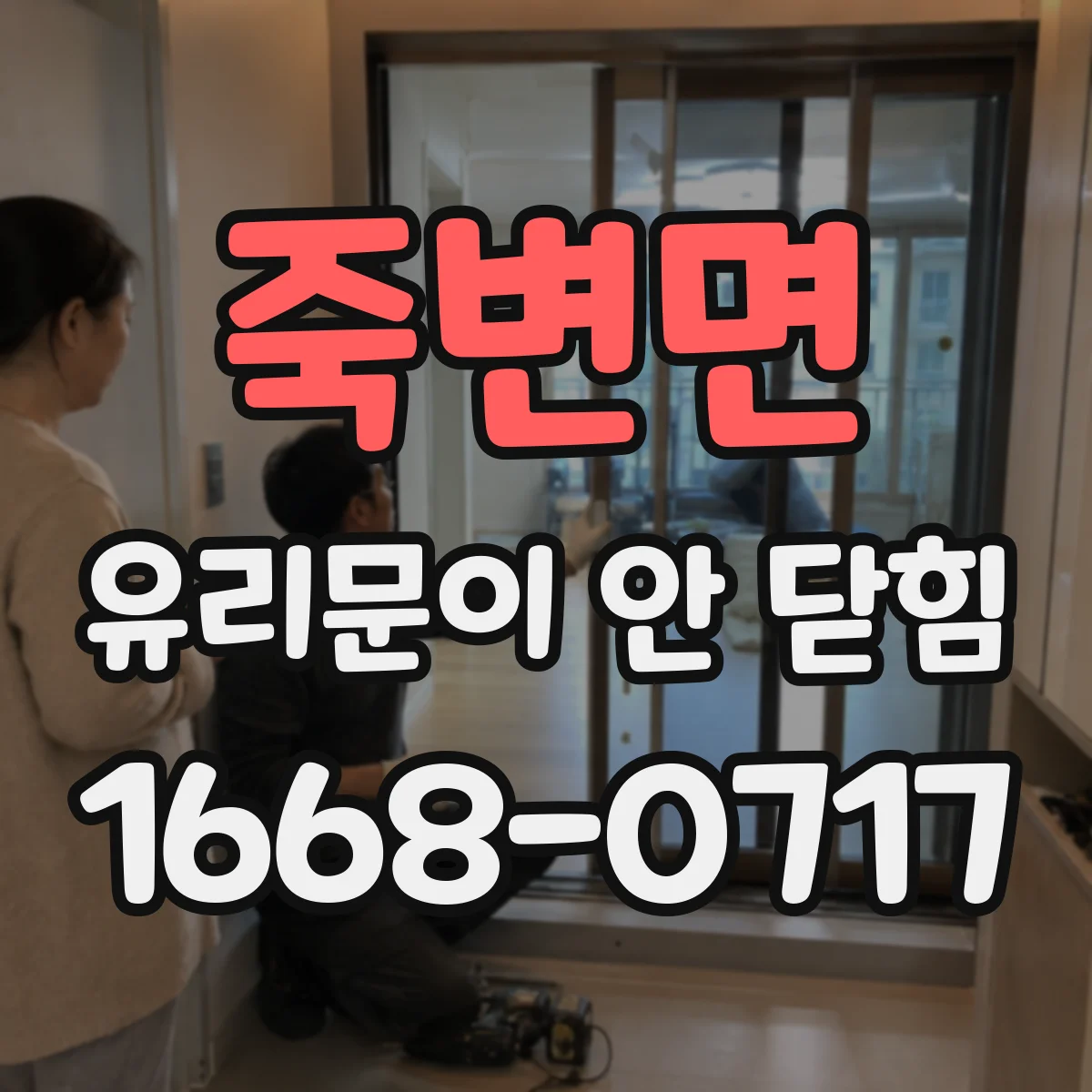 죽변면 유리문이 안 닫힘