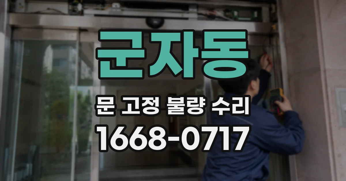 군자동 문 고정 불량 수리