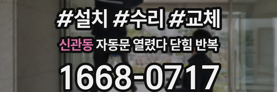 신관동 자동문 열렸다 닫힘 반복 증상은 문이 열렸다가 즉시 닫혀 버리거나, 잠시 멈춘 뒤 다시 움직일 때 확인됩니다.