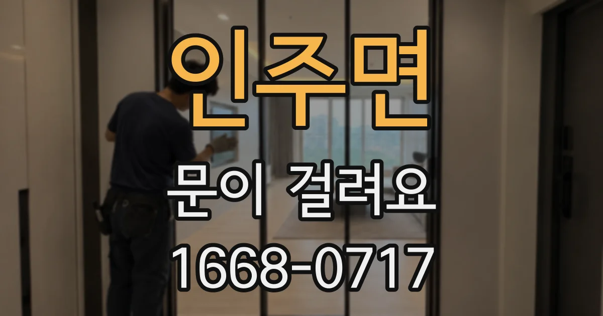 인주면 문이 걸려요