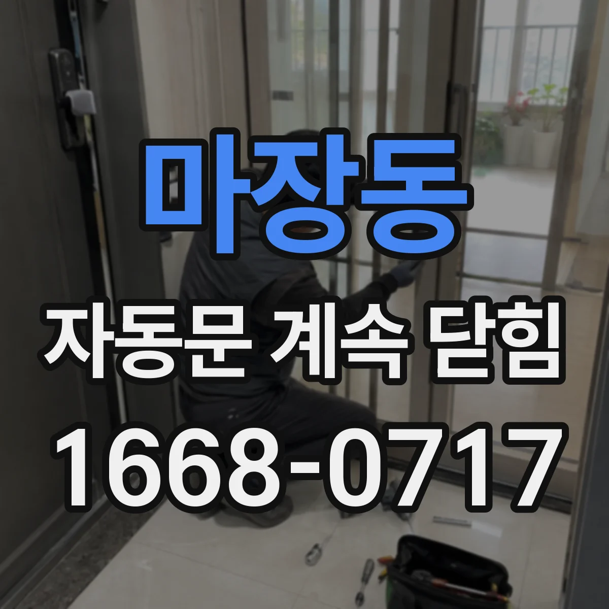 마장동 자동문 계속 닫힘