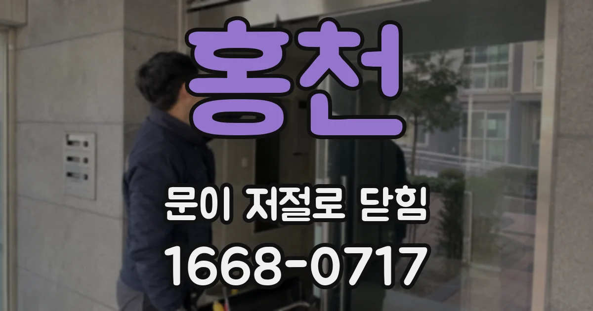 홍천 문이 저절로 닫힘