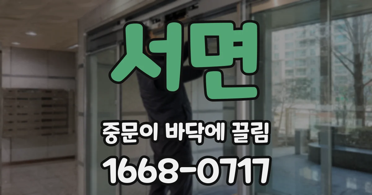 서면 중문이 바닥에 끌림