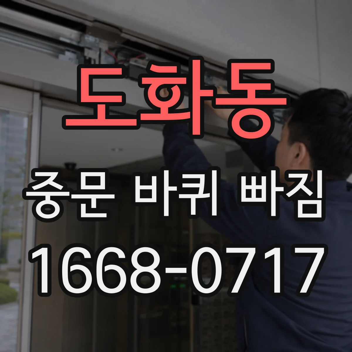 도화동 중문 바퀴 빠짐