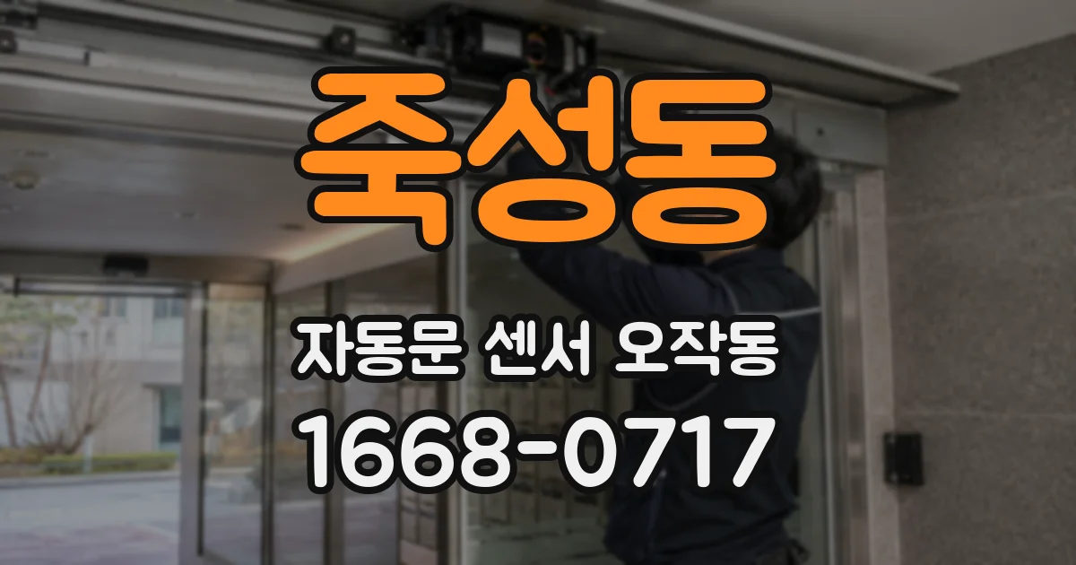 죽성동 자동문 센서 오작동