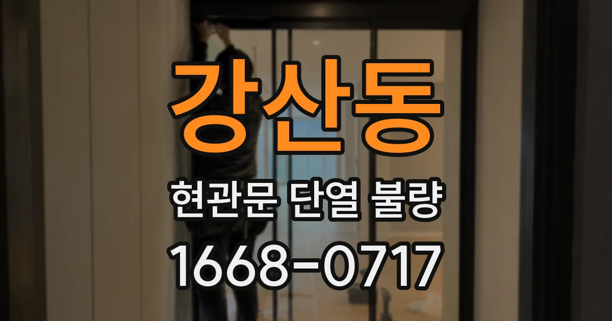 강산동 현관문 단열 불량