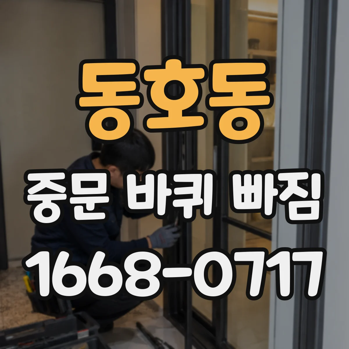 동호동 중문 바퀴 빠짐