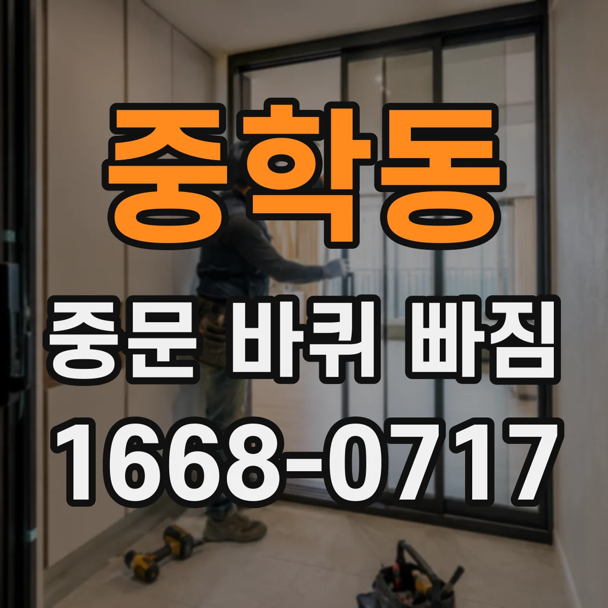 중학동 중문 바퀴 빠짐