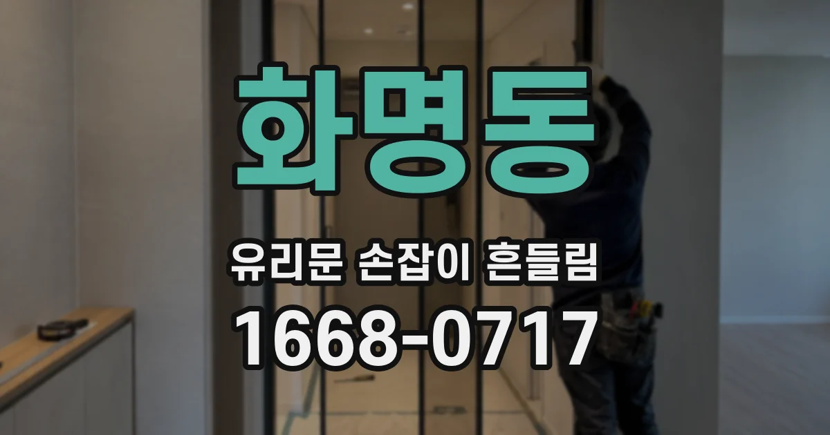 화명동 유리문 손잡이 흔들림
