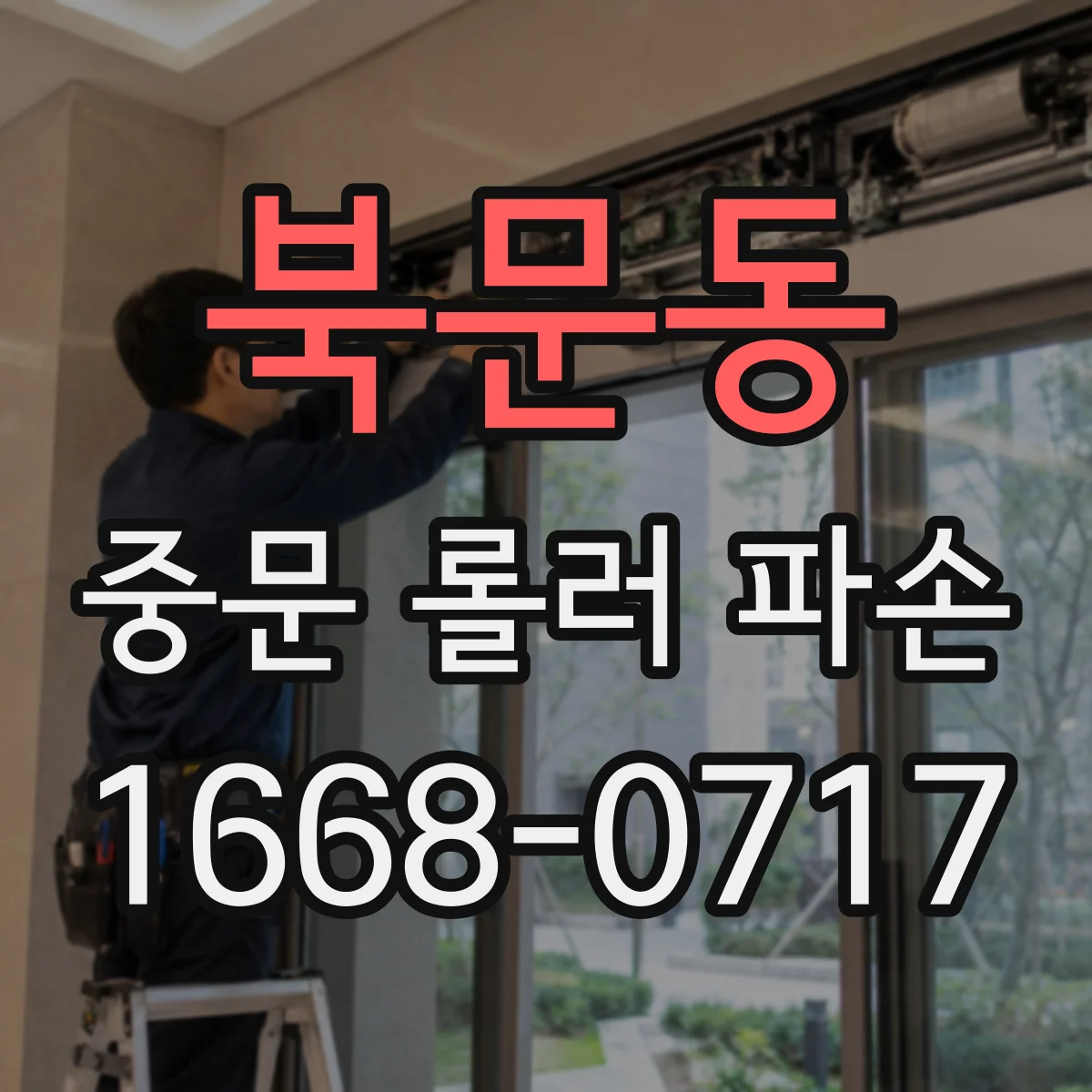 북문동 중문 롤러 파손