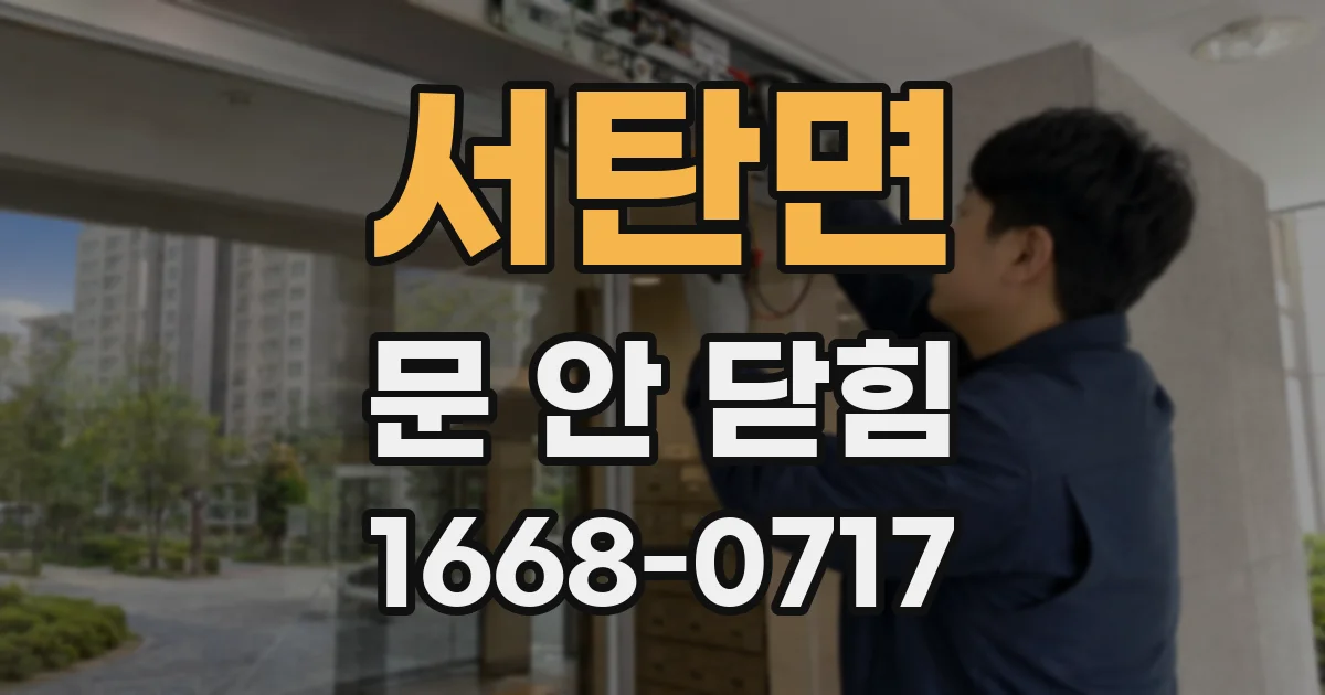 서탄면 문 안 닫힘