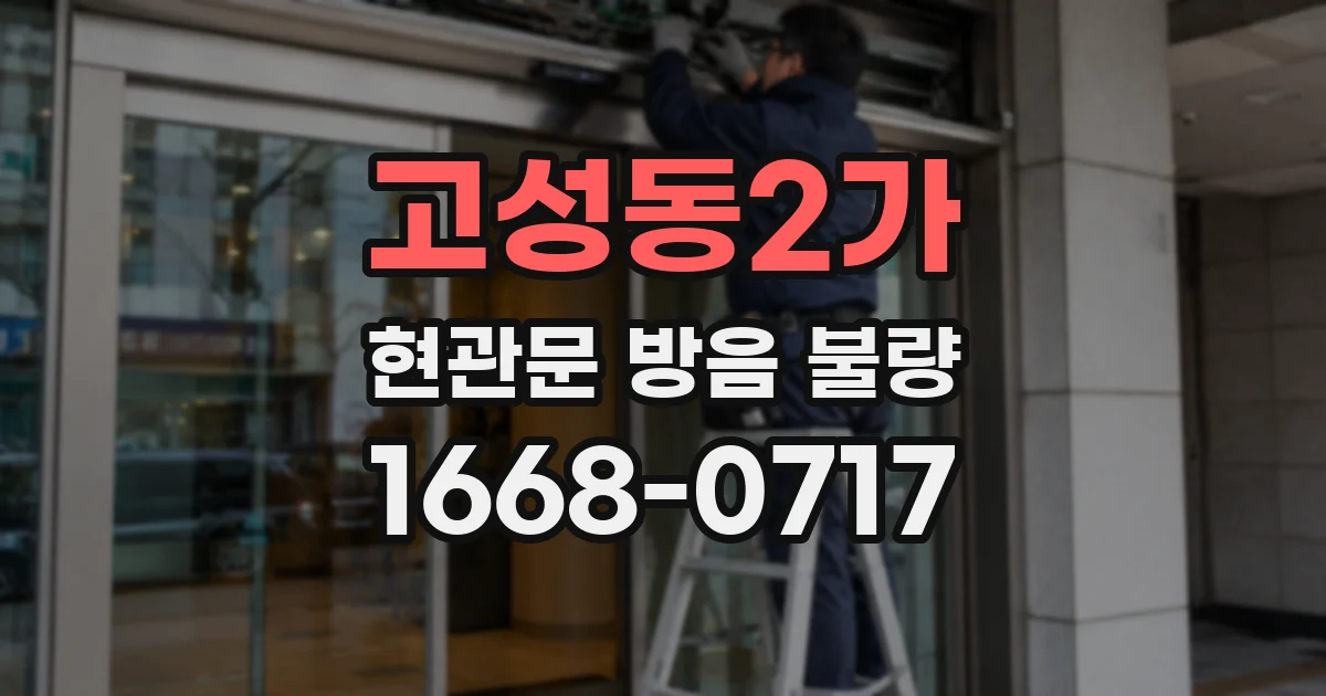 고성동2가 현관문 방음 불량