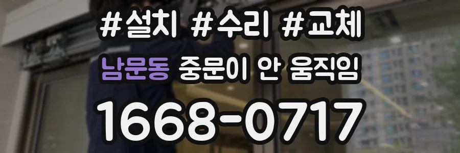 남문동 중문이 안 움직임
