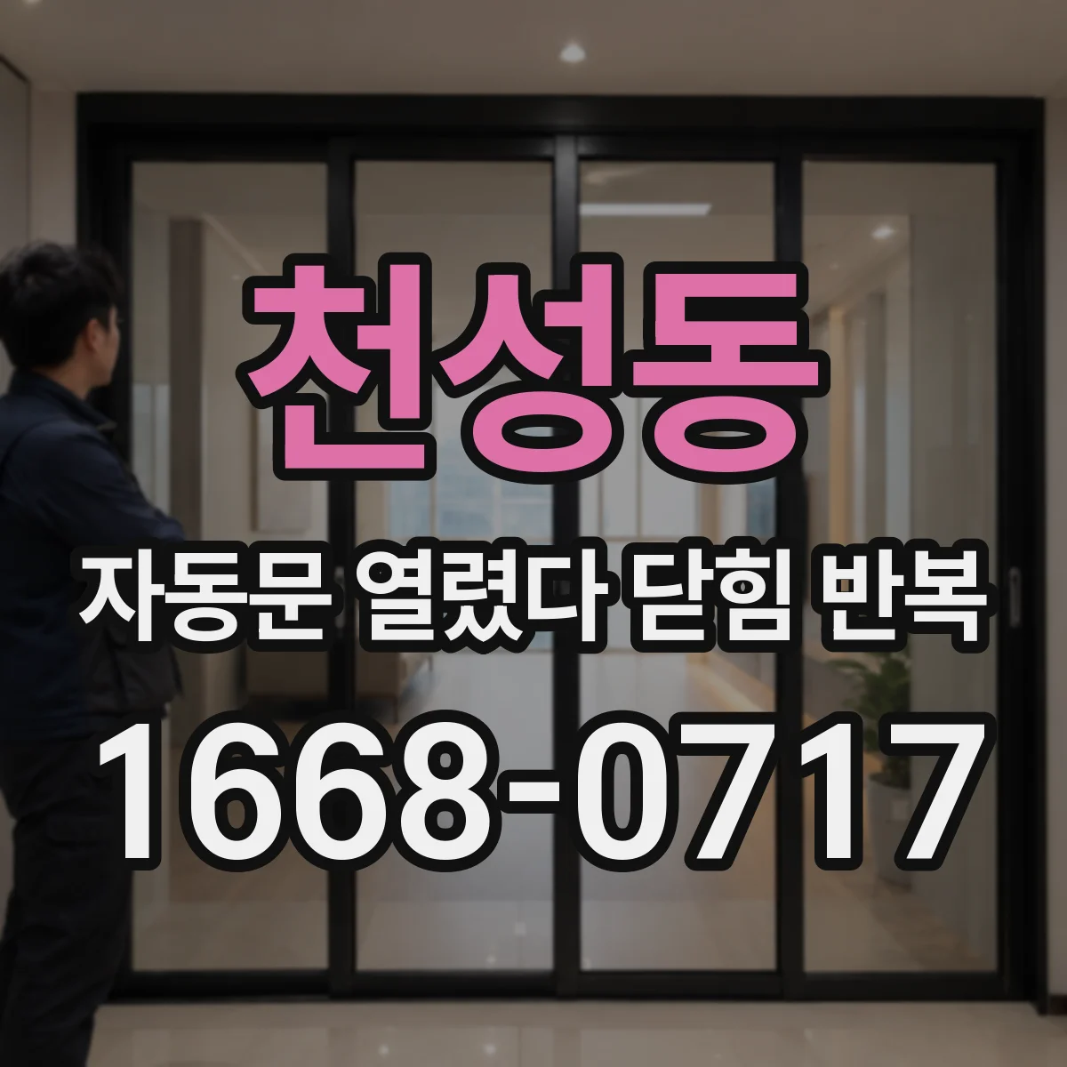 천성동 자동문 열렸다 닫힘 반복 증상은 문이 열렸다가 바로 다시 닫히거나, 멈춘 뒤 다시 작동하는 식으로 나타납니다.