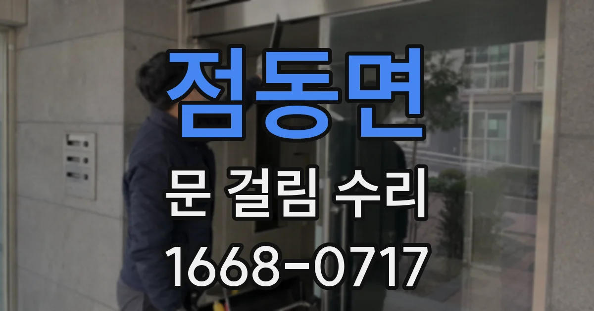 점동면 문 걸림 수리