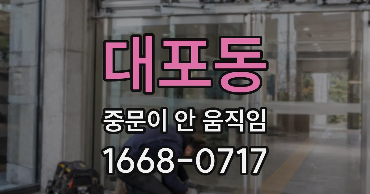 대포동 중문이 안 움직임