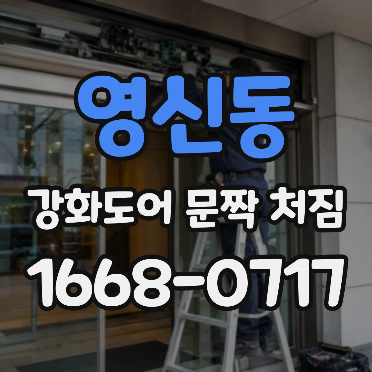 영신동 강화도어 문짝 처짐