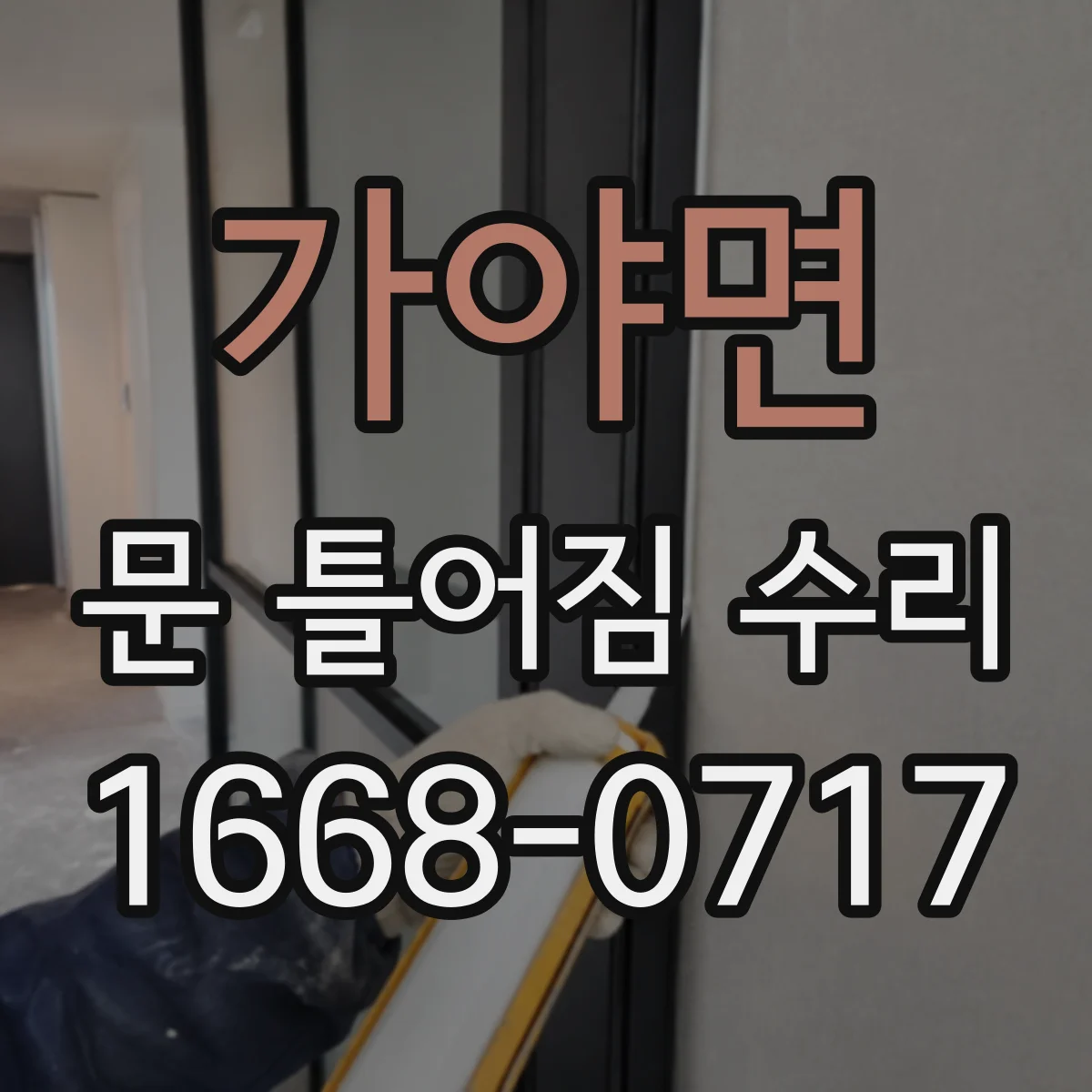 가야면 문 틀어짐 수리 자가 확인으로 안전한 수리 범위 판단하기