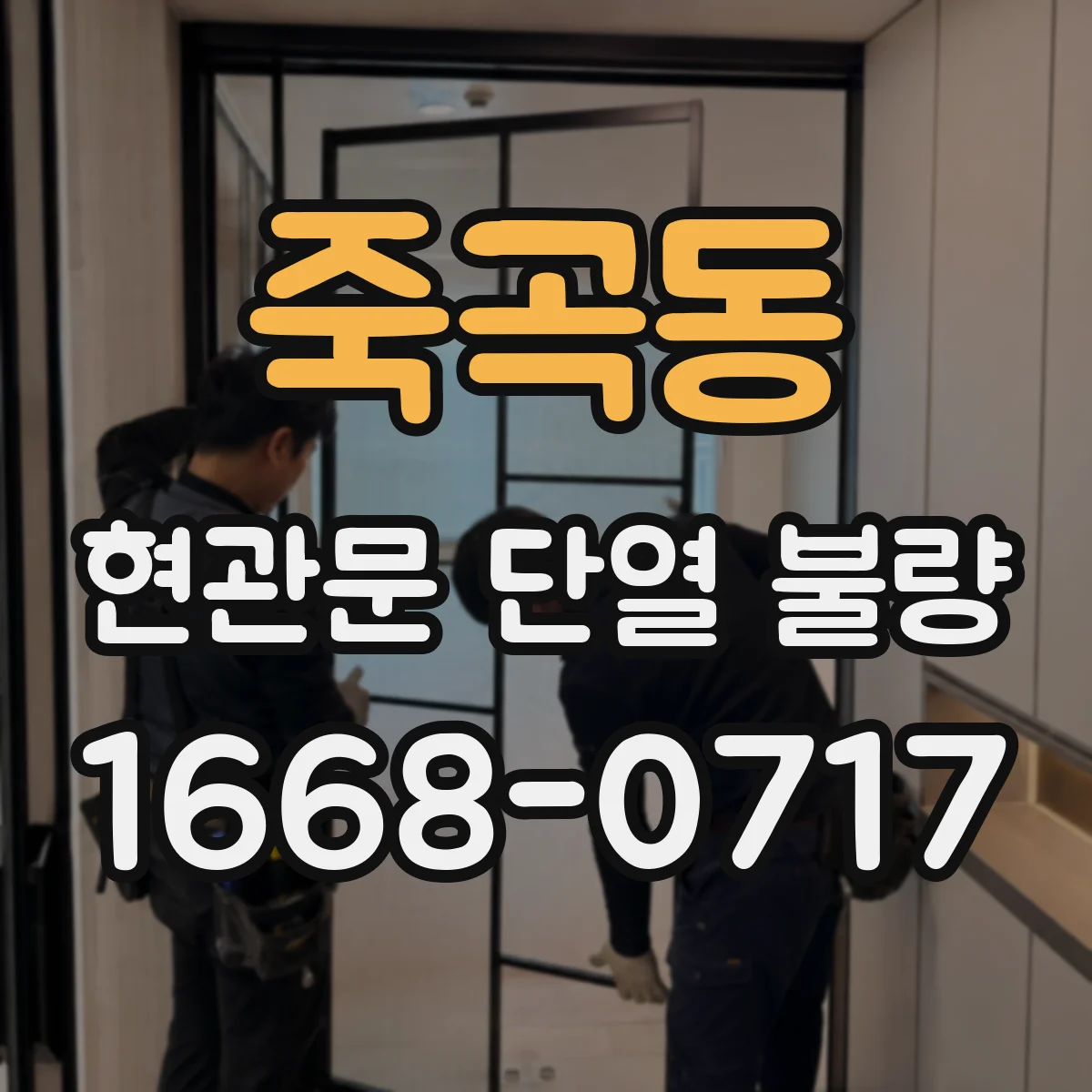 죽곡동 현관문 단열 불량