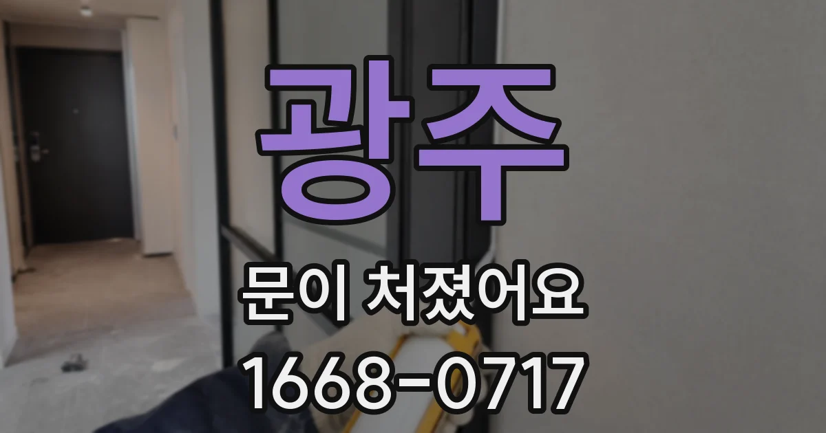 광주 문이 처졌어요