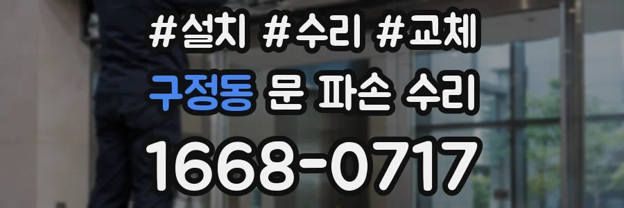 구정동 문 파손 수리