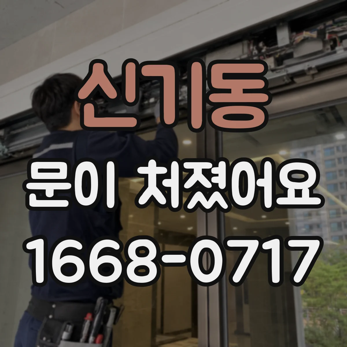 신기동 문이 처졌어요 습기·온도 변화가 문짝 처짐에 미치는 영향