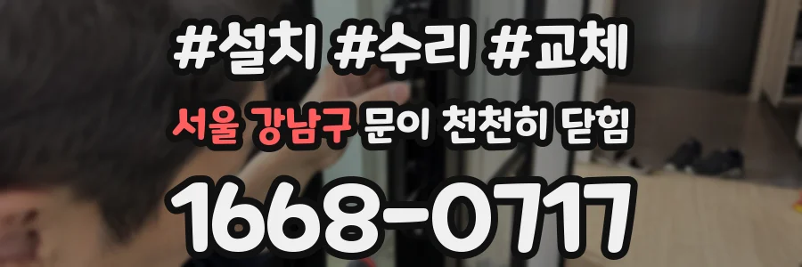 서울 강남구 문이 천천히 닫힘
