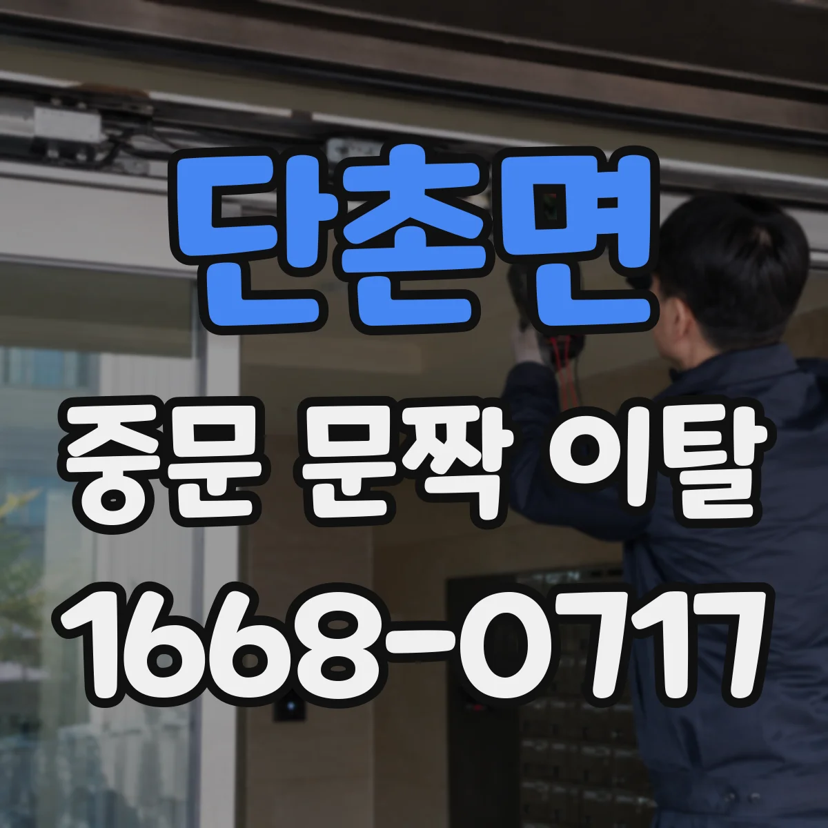 단촌면 중문 문짝 이탈