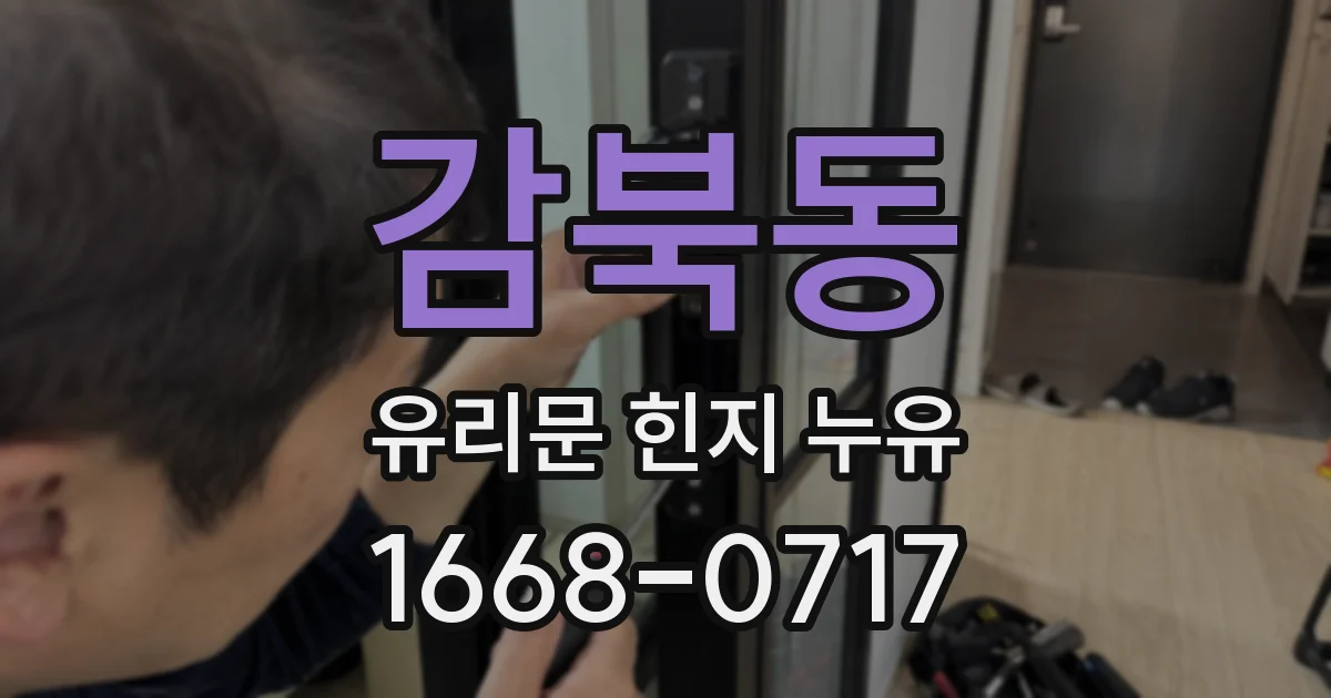 감북동 유리문 힌지 누유