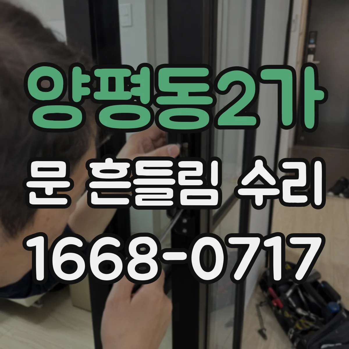 양평동2가 문 흔들림 수리