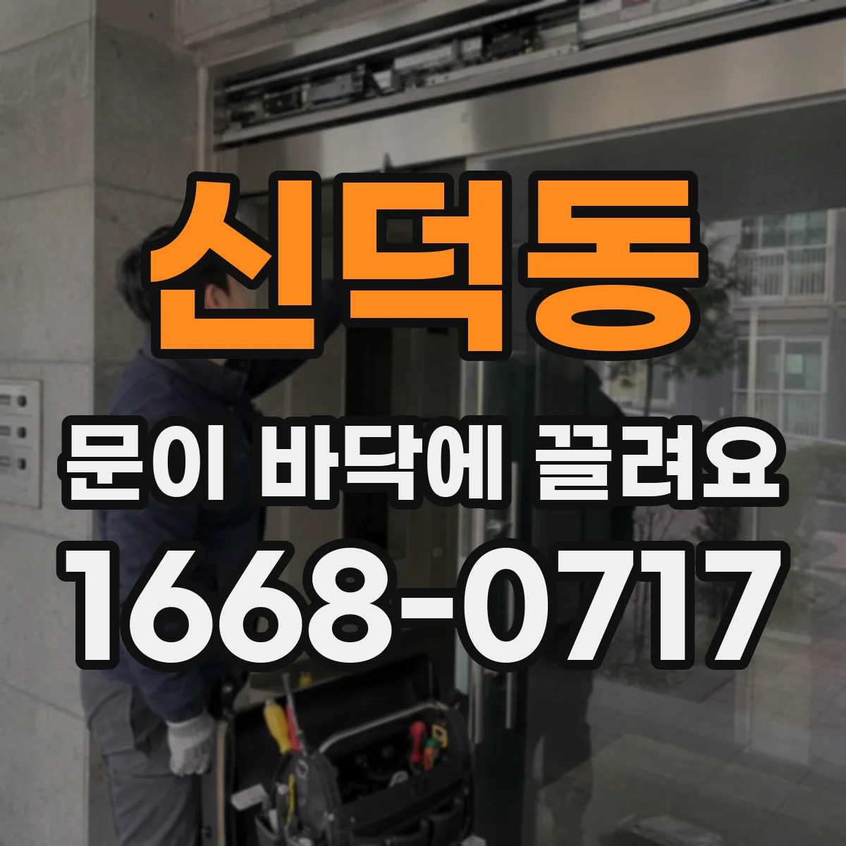 신덕동 문이 바닥에 끌려요