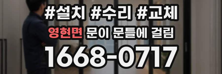 영현면 문이 문틀에 걸림