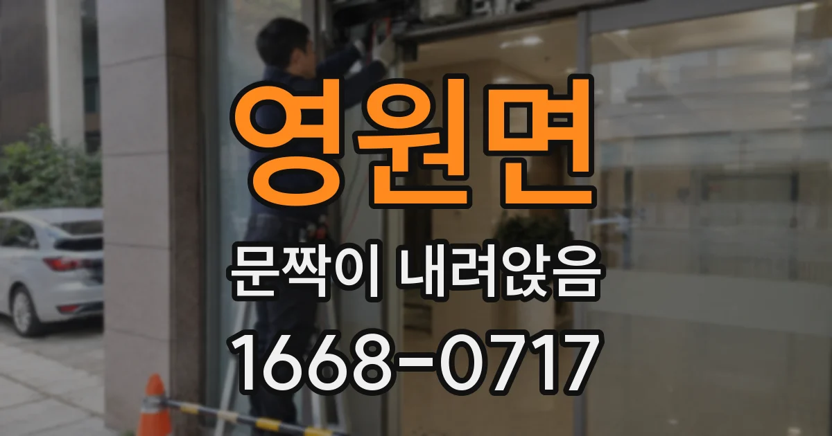 영원면 문짝이 내려앉음