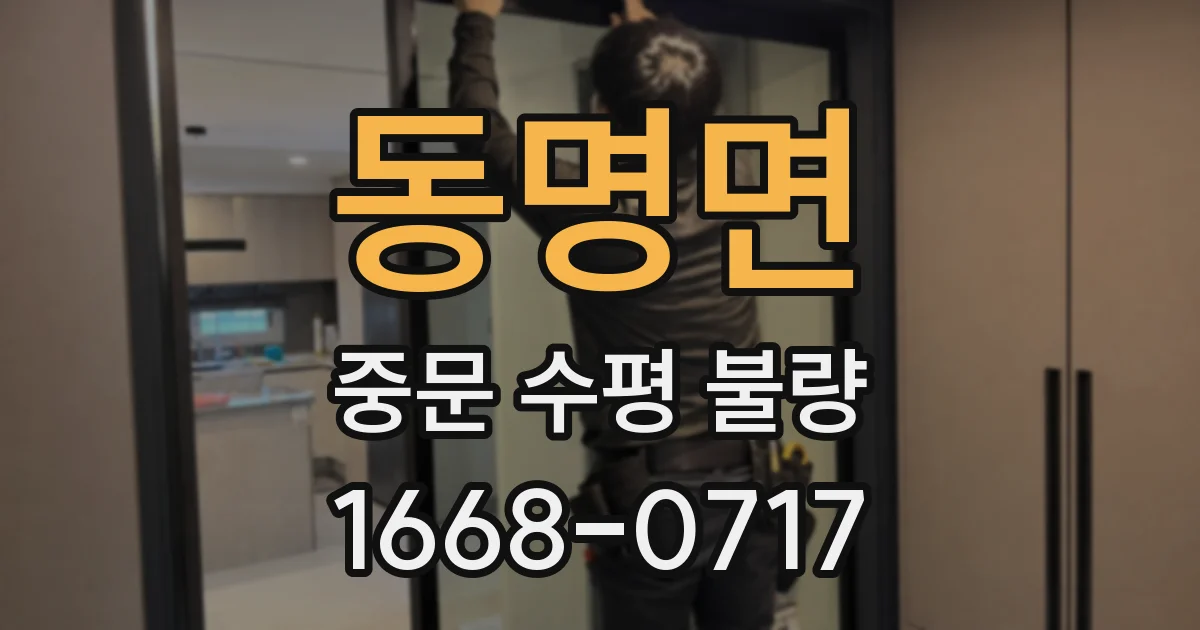동명면 중문 수평 불량
