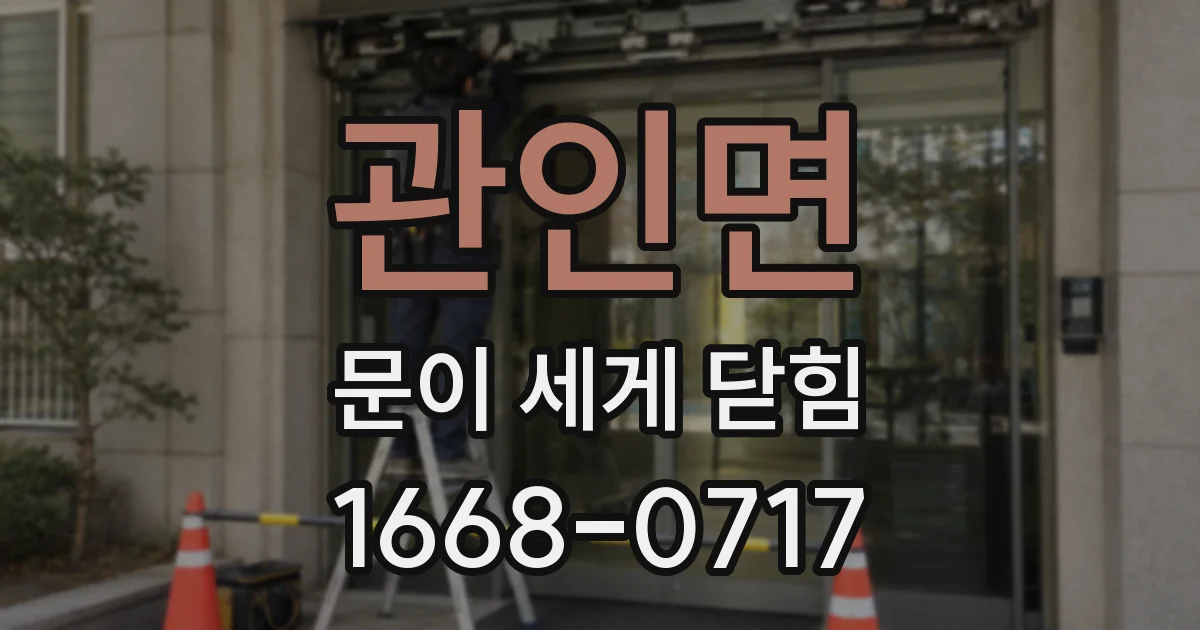 관인면 문이 세게 닫힘