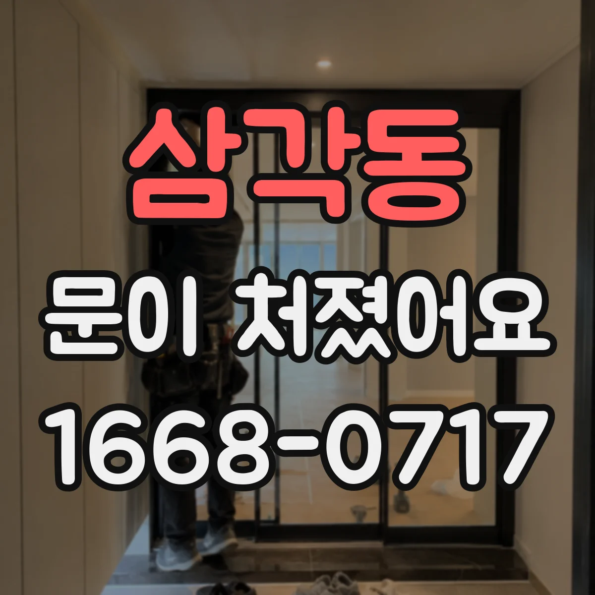 삼각동 문이 처졌어요