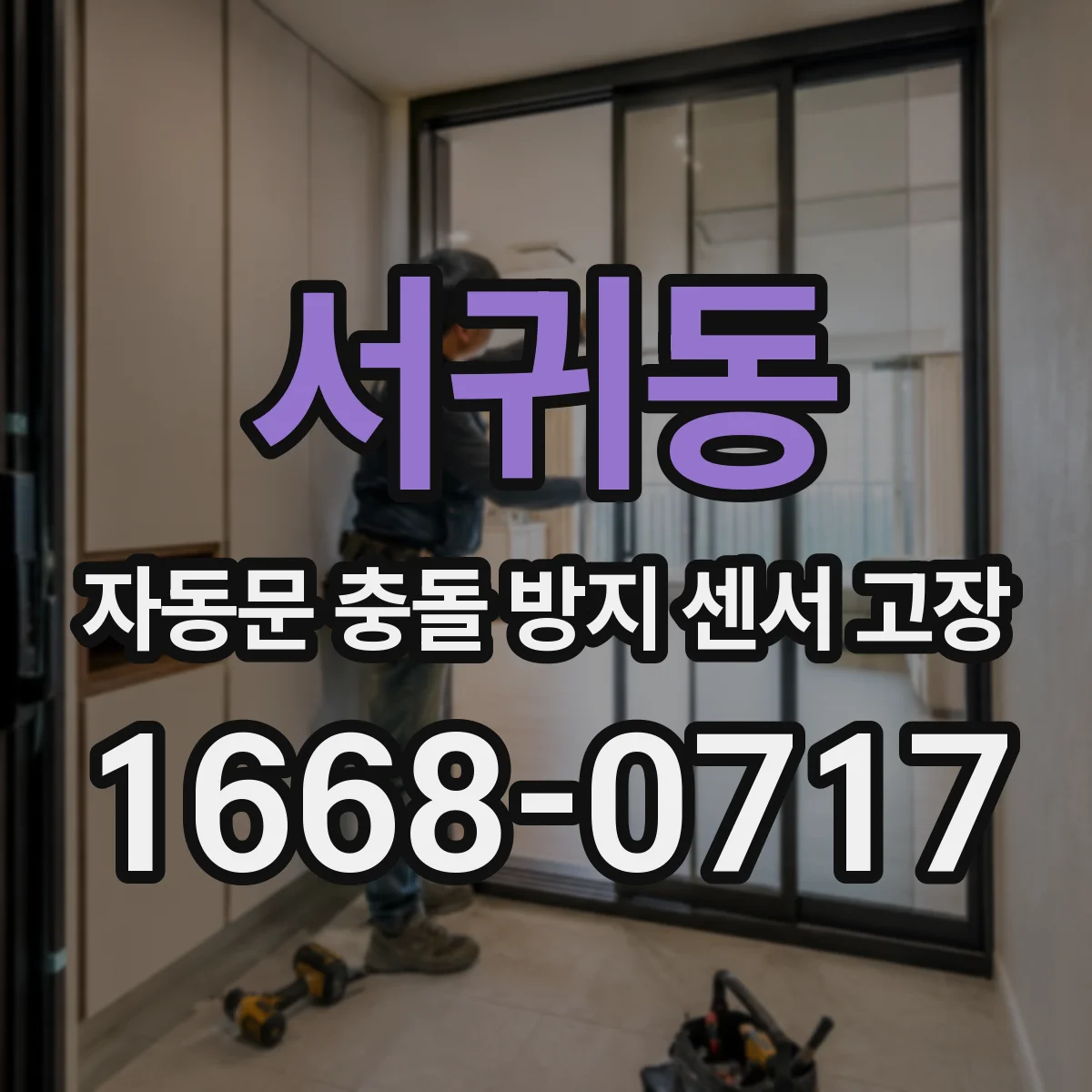 서귀동 자동문 충돌 방지 센서 고장