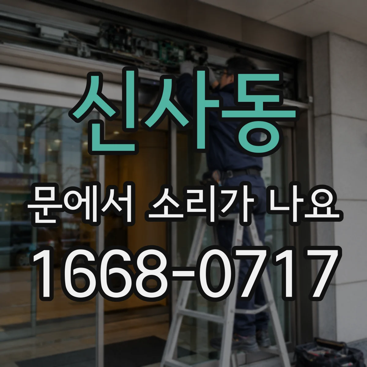 신사동 문에서 소리가 나요