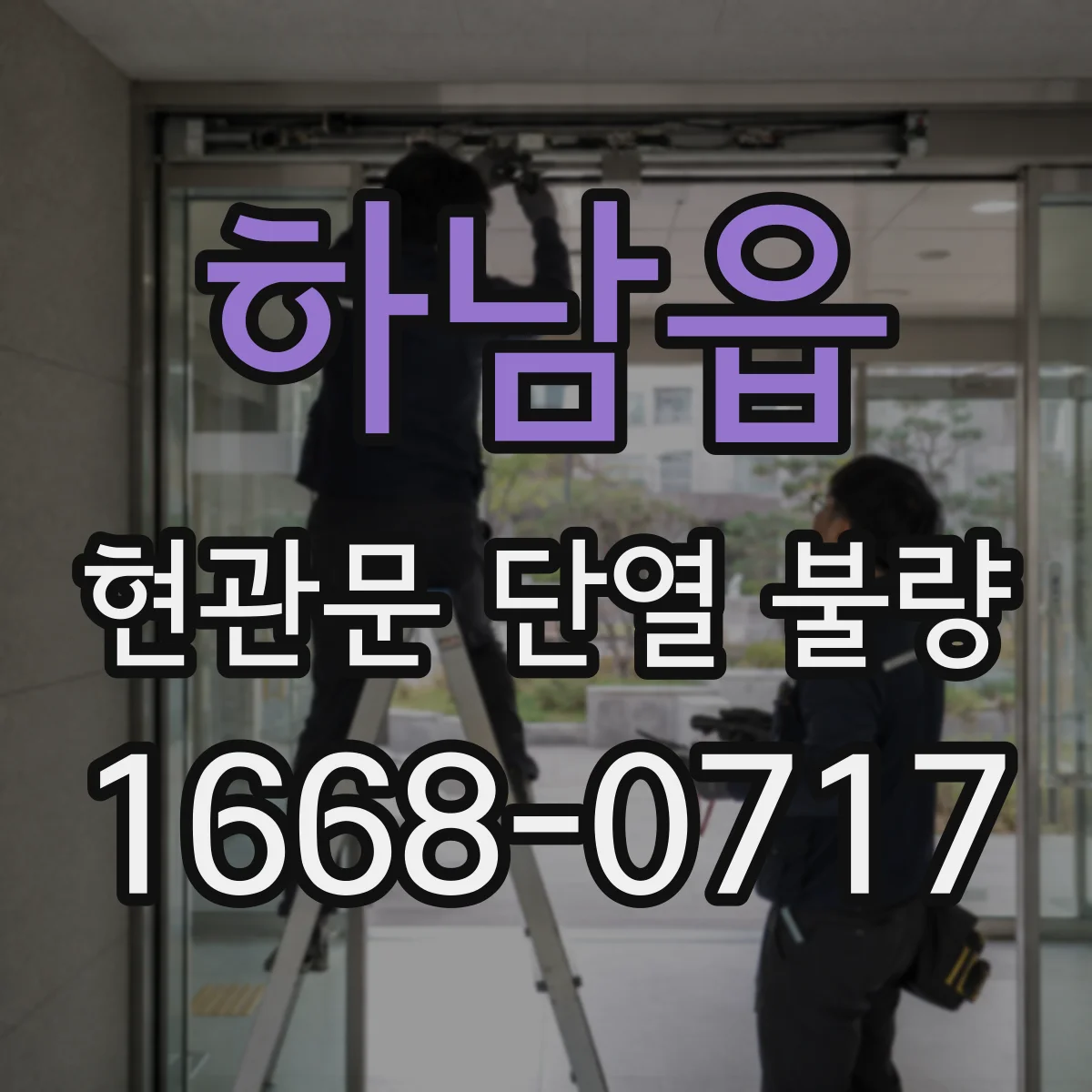 하남읍 현관문 단열 불량