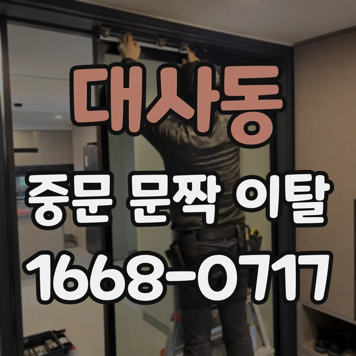 대사동 중문 문짝 이탈
