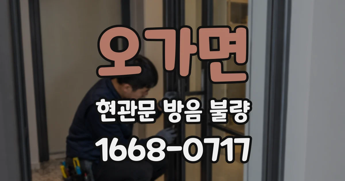 오가면 현관문 방음 불량